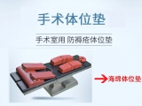 手术室常用的体位垫有哪些？各有什么特点？   